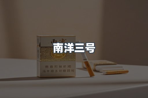 南洋三号